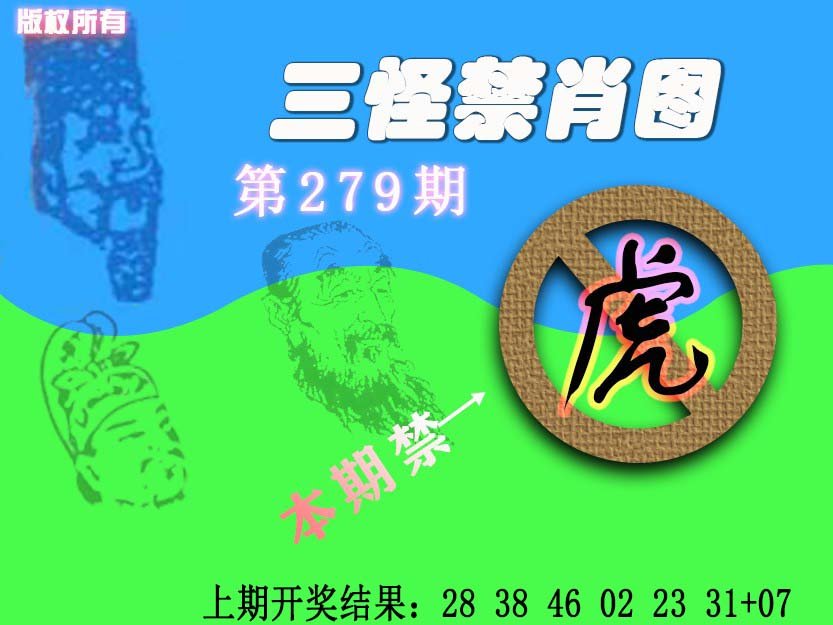 2024279期禁肖图《另版》