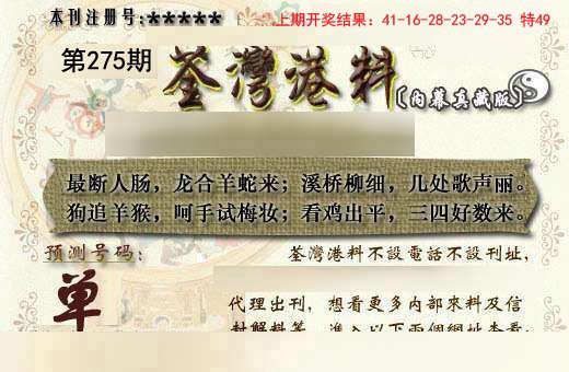 2024275期茶湾港料《另版》