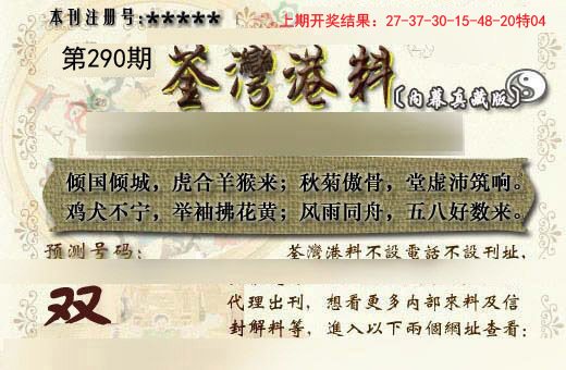 2024290期茶湾港料《另版》