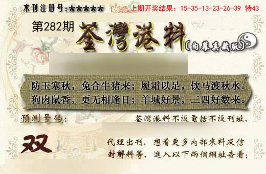 2024282期茶湾港料《另版》