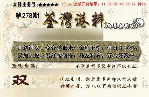 2024278期茶湾港料《另版》