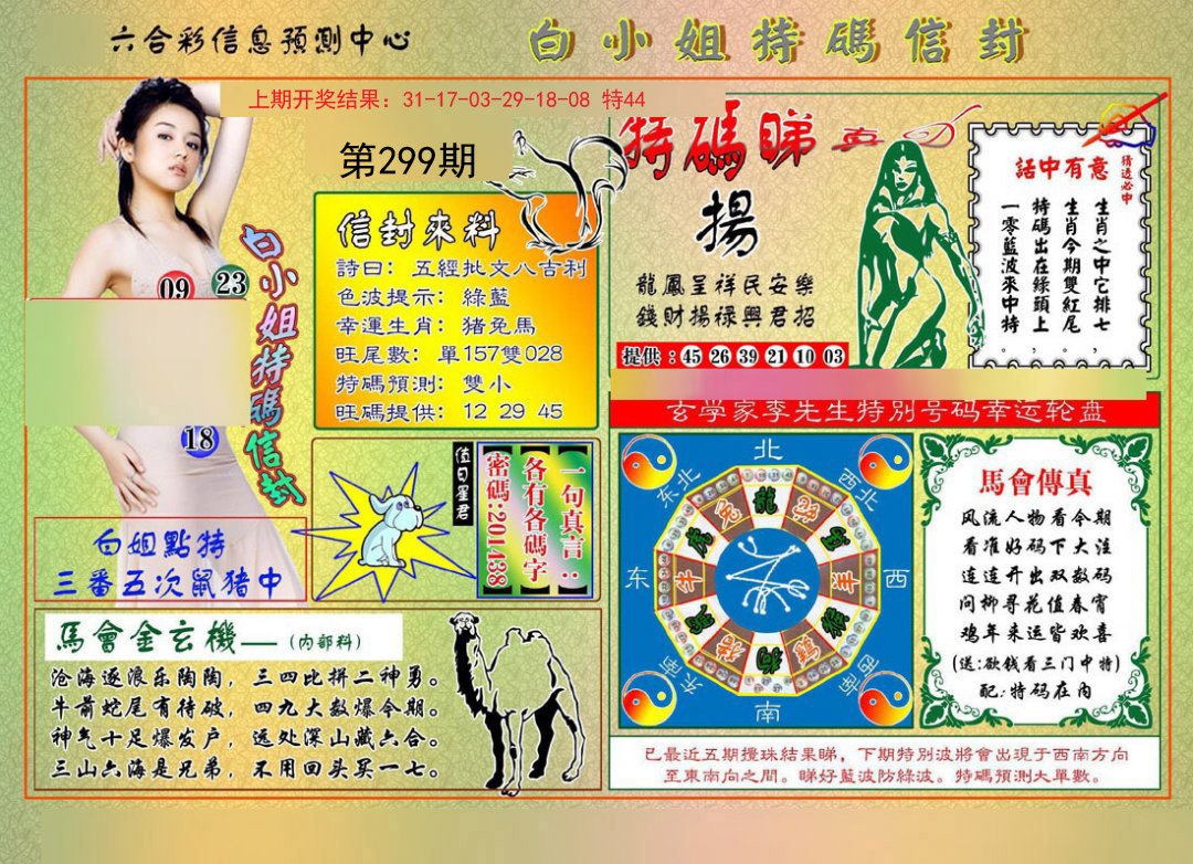 2024299期白小姐特码信封