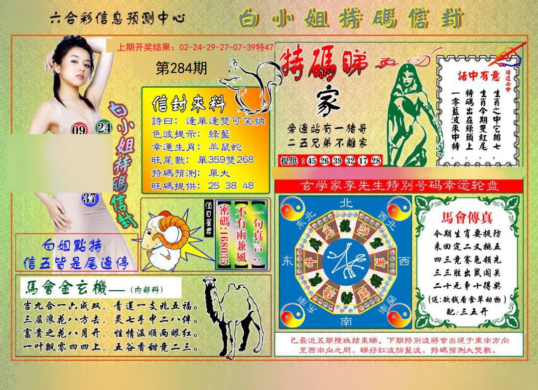 2024284期白小姐特码信封