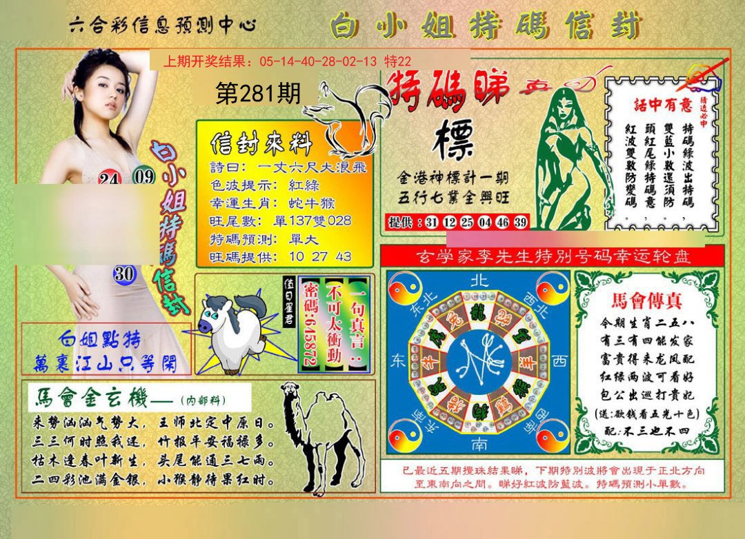2024281期白小姐特码信封