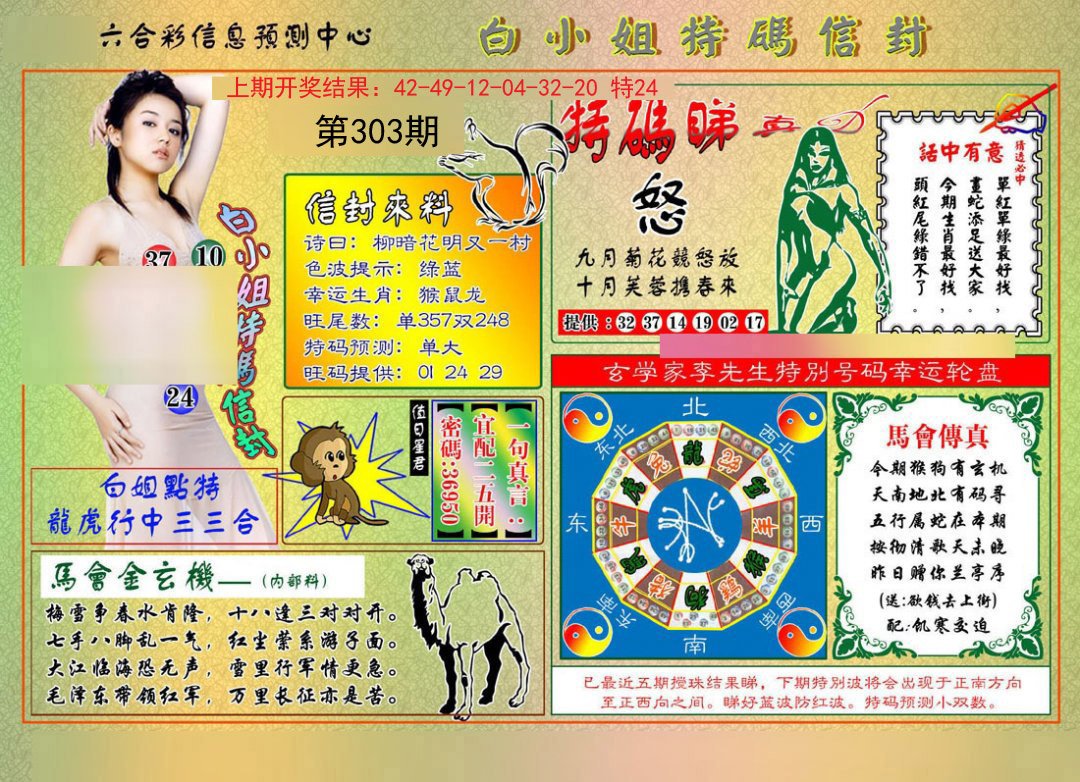 2024303期白小姐特码信封