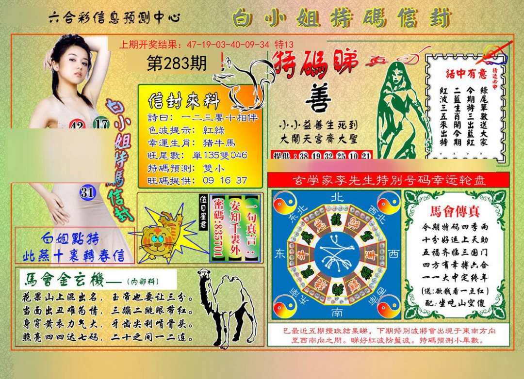 2024283期白小姐特码信封