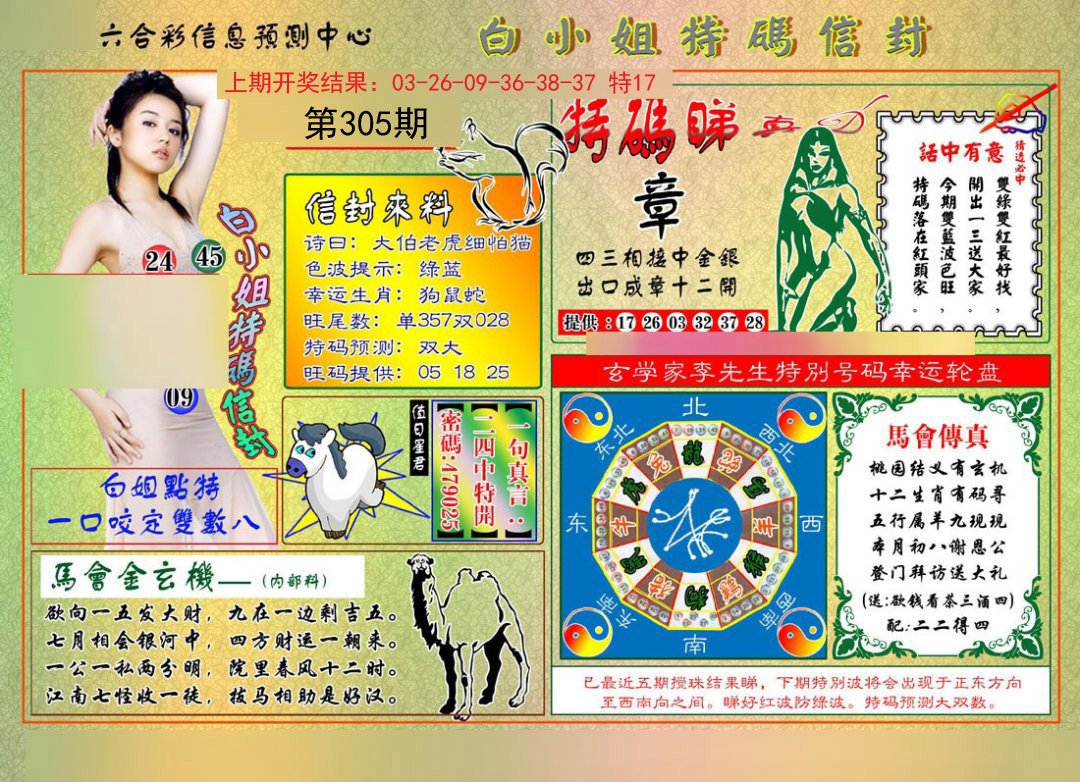 2024305期白小姐特码信封