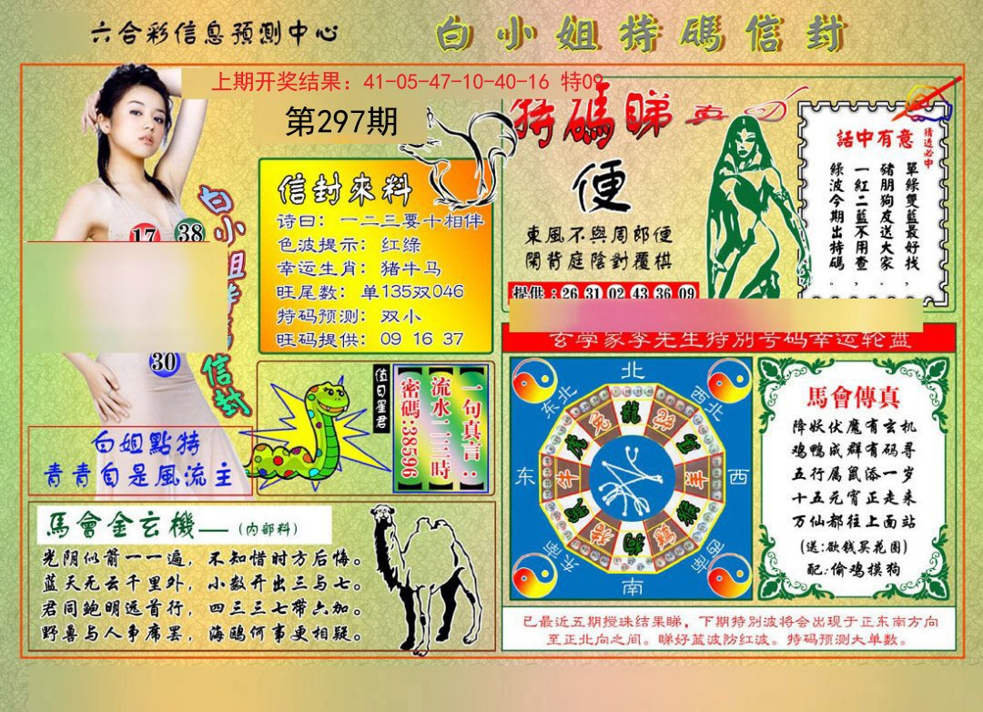 2024297期白小姐特码信封