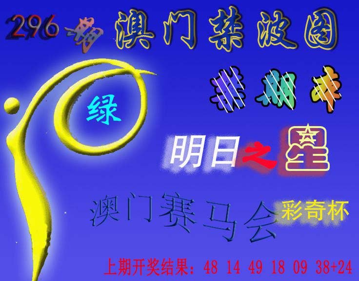 2024296期赛马会杀波图