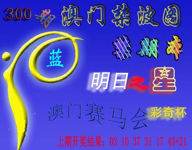 2024300期赛马会杀波图