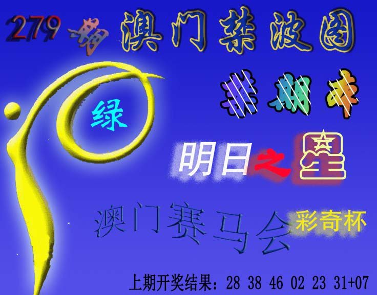 2024279期赛马会杀波图