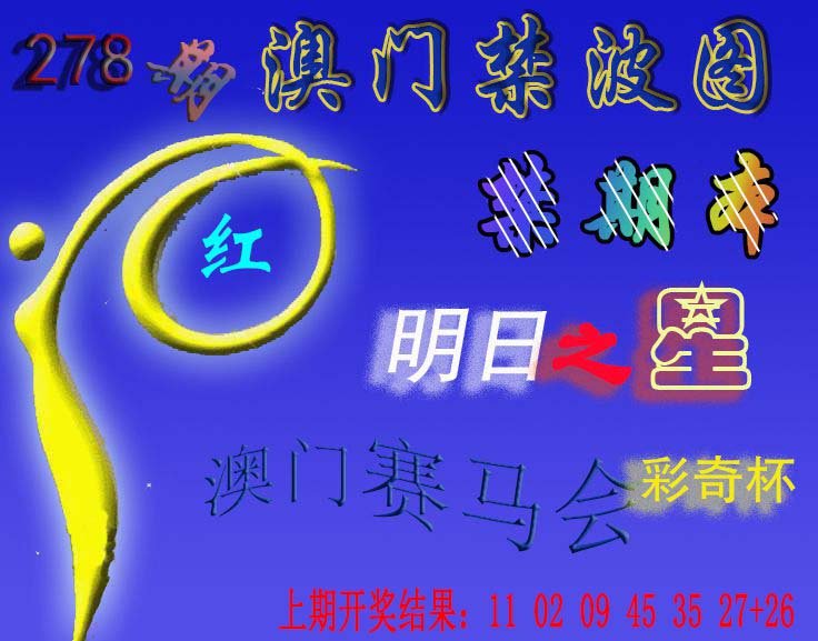 2024278期赛马会杀波图
