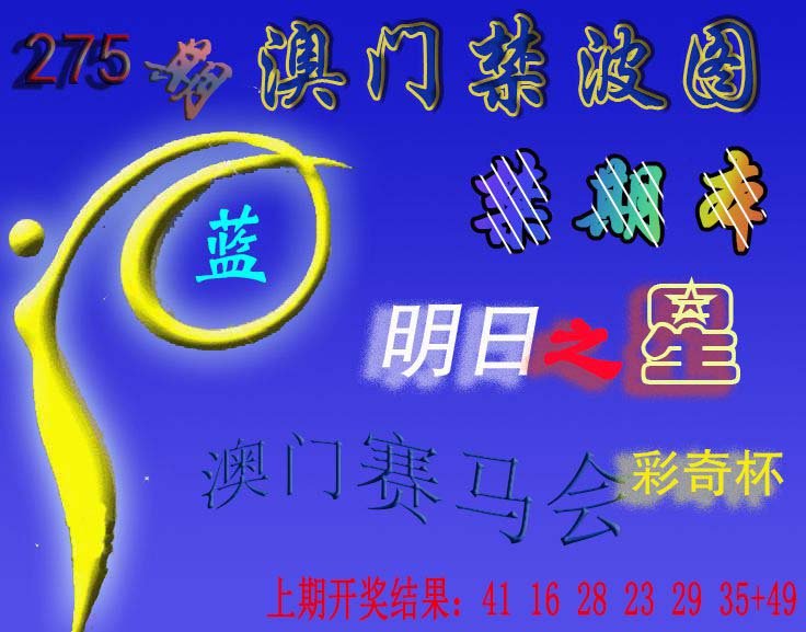 2024275期赛马会杀波图