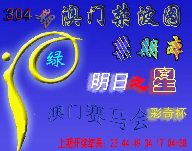2024304期赛马会杀波图