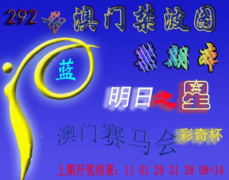 2024292期赛马会杀波图