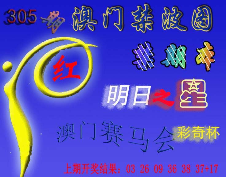 2024305期赛马会杀波图