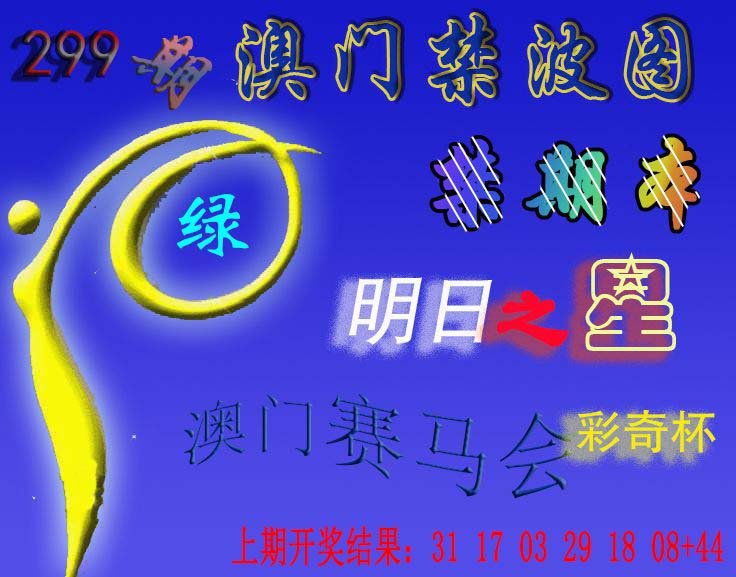 2024299期赛马会杀波图