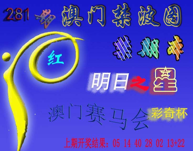 2024281期赛马会杀波图