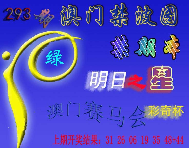 2024293期赛马会杀波图