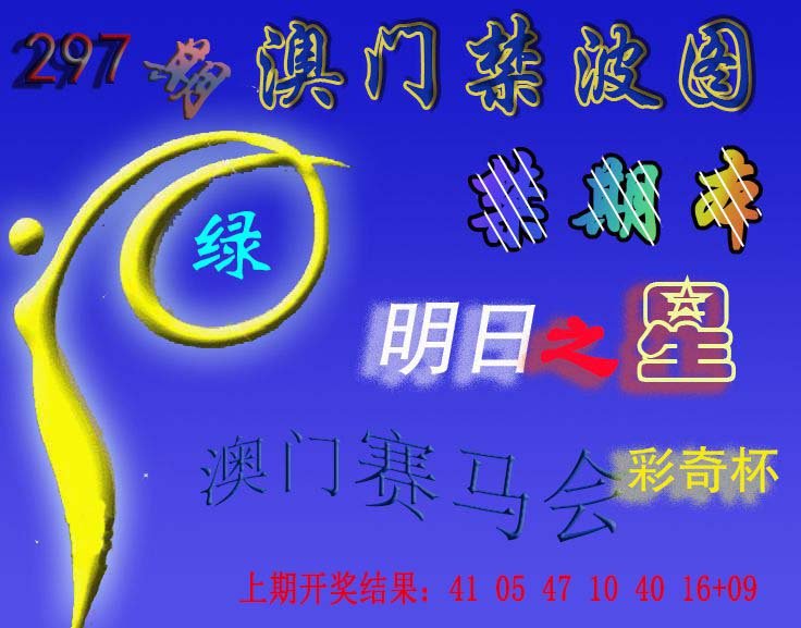 2024297期赛马会杀波图