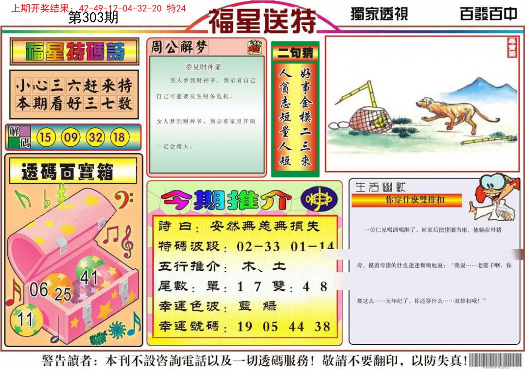 2024303期福星送特