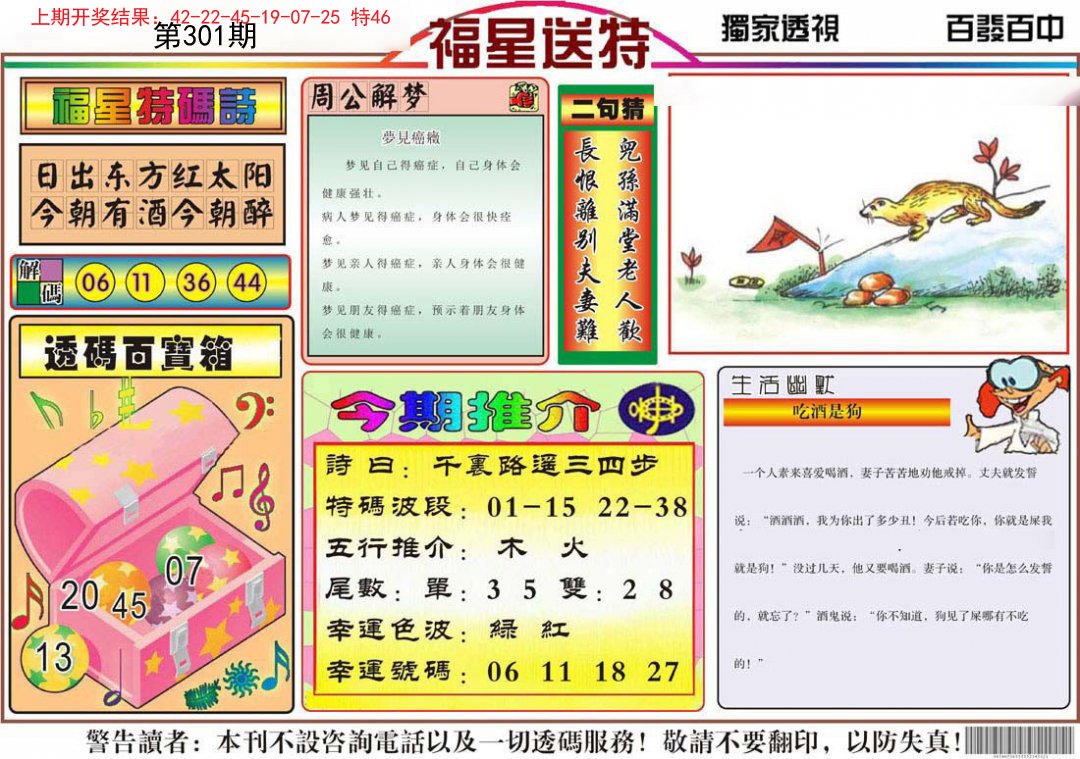 2024301期福星送特