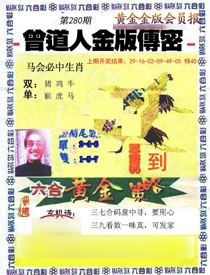 2024280期曾道人传密