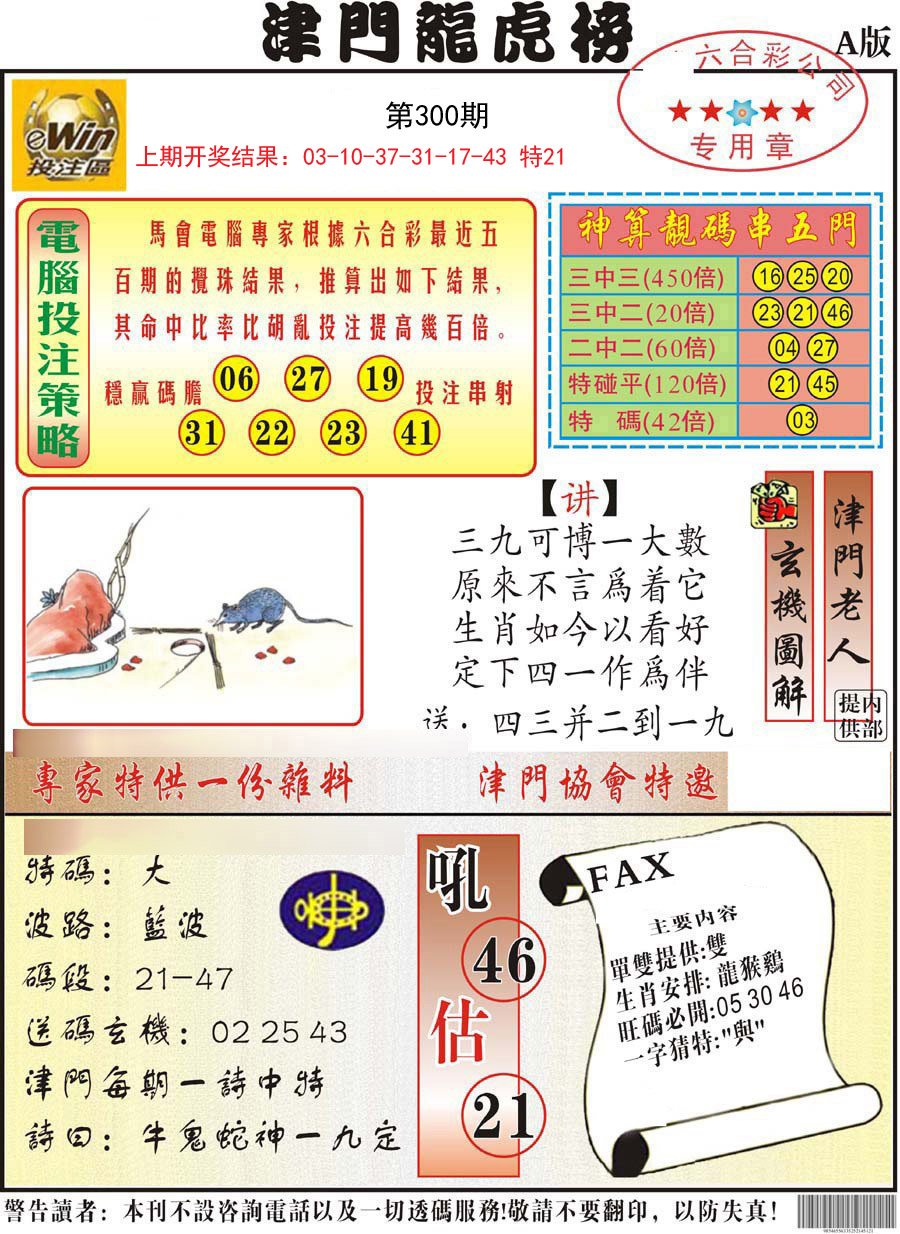 2024300期津门龙虎榜A