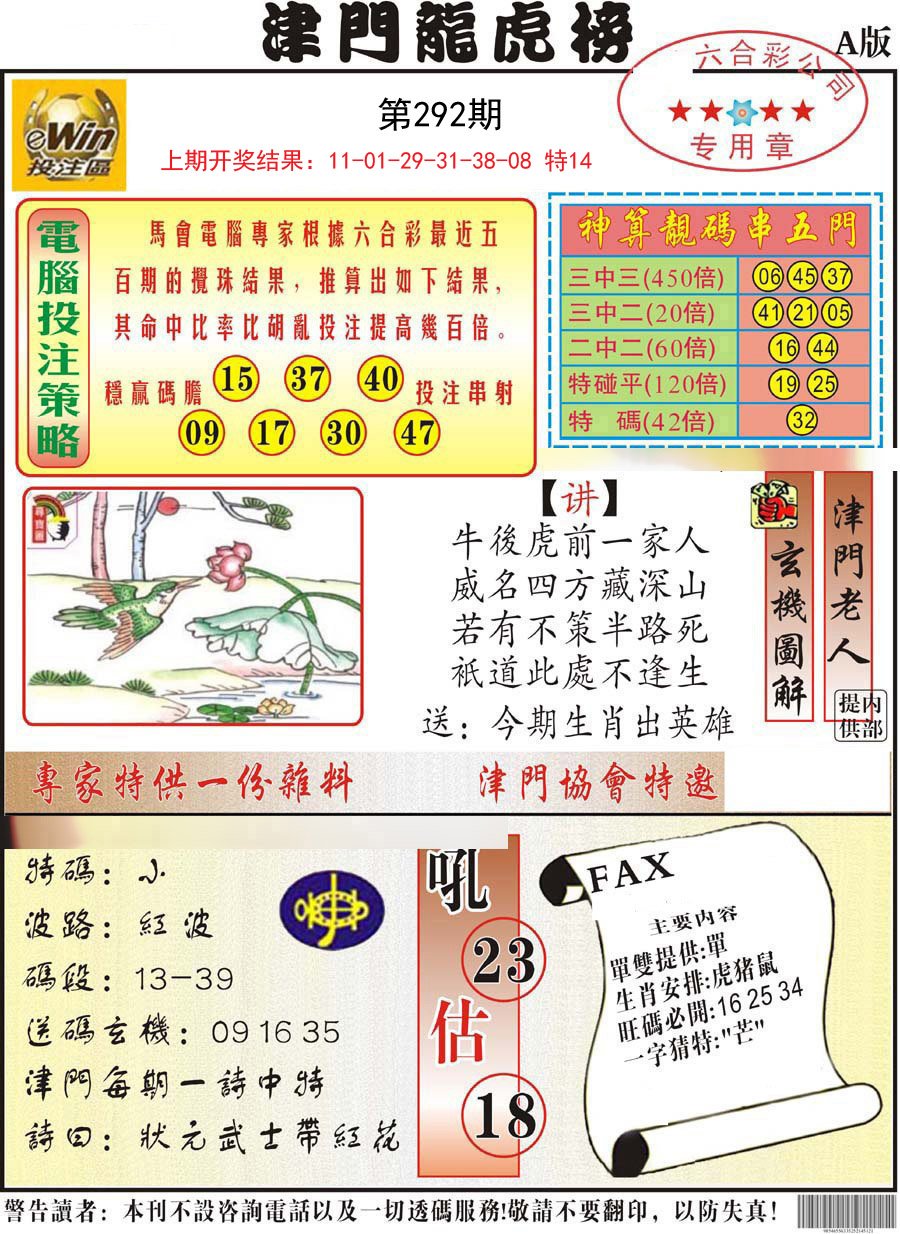 2024292期津门龙虎榜A