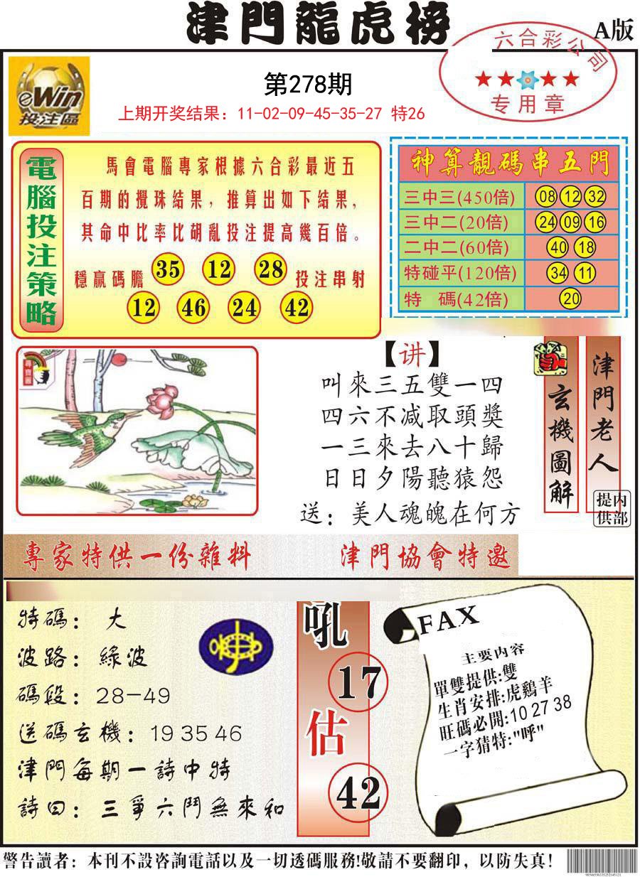 2024278期津门龙虎榜A