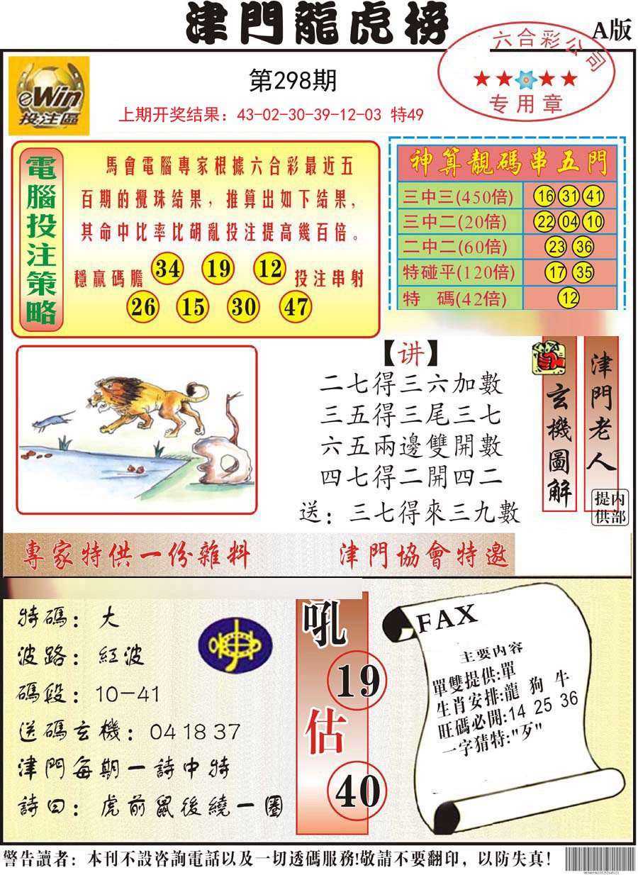 2024298期津门龙虎榜A