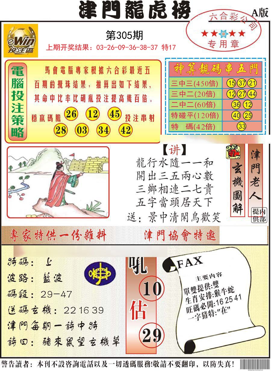 2024305期津门龙虎榜A