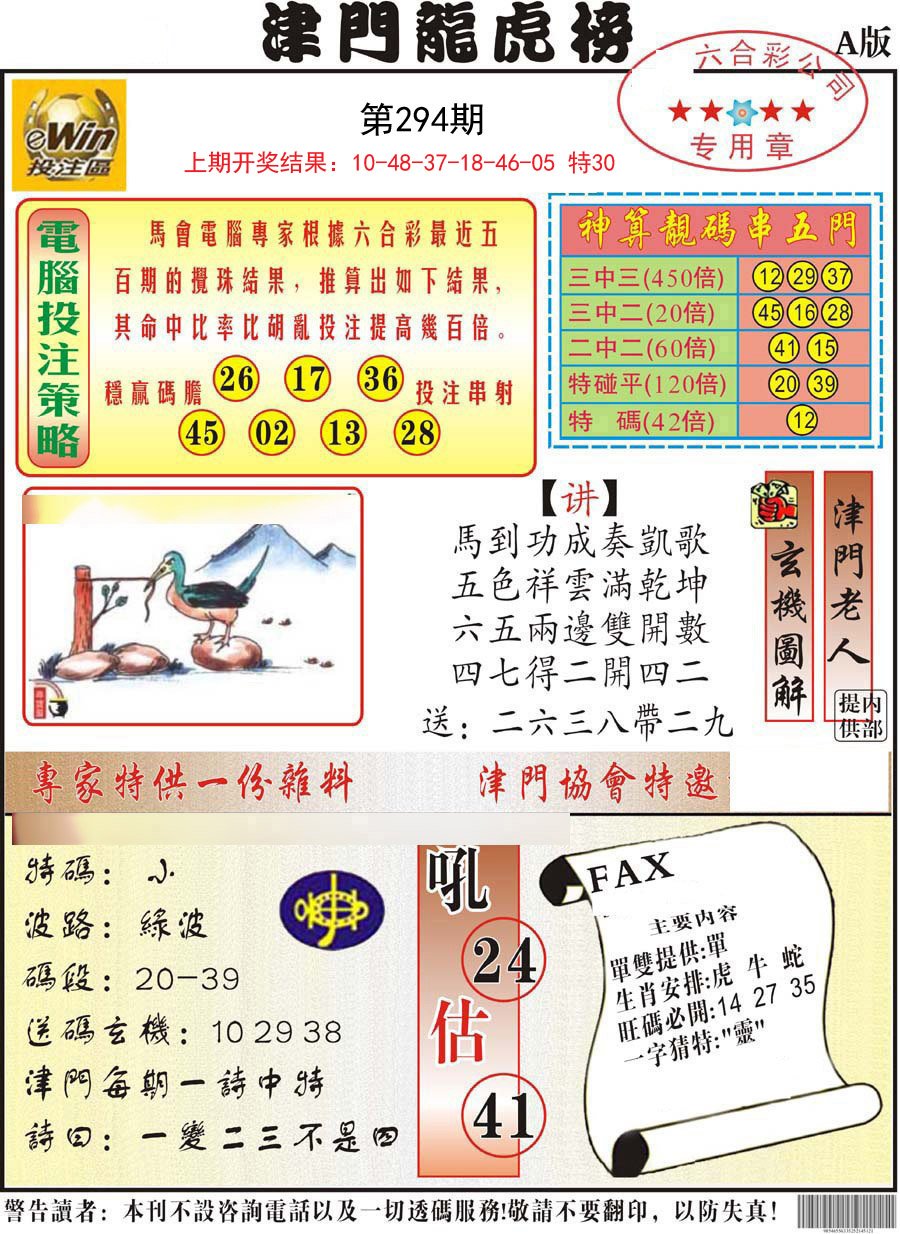 2024294期津门龙虎榜A
