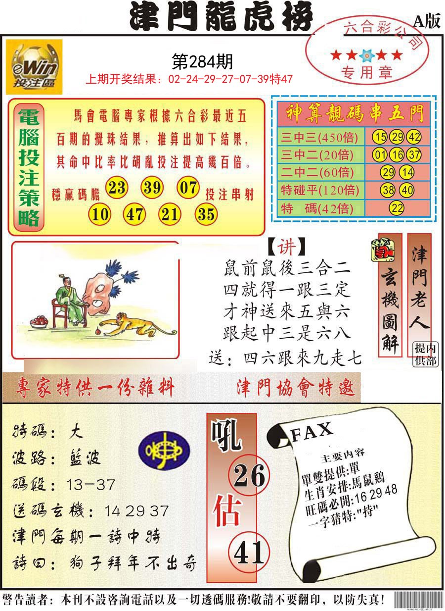 2024284期津门龙虎榜A