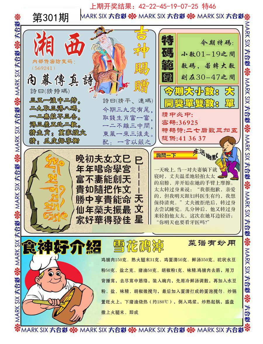 2024301期湘西内幕传真B