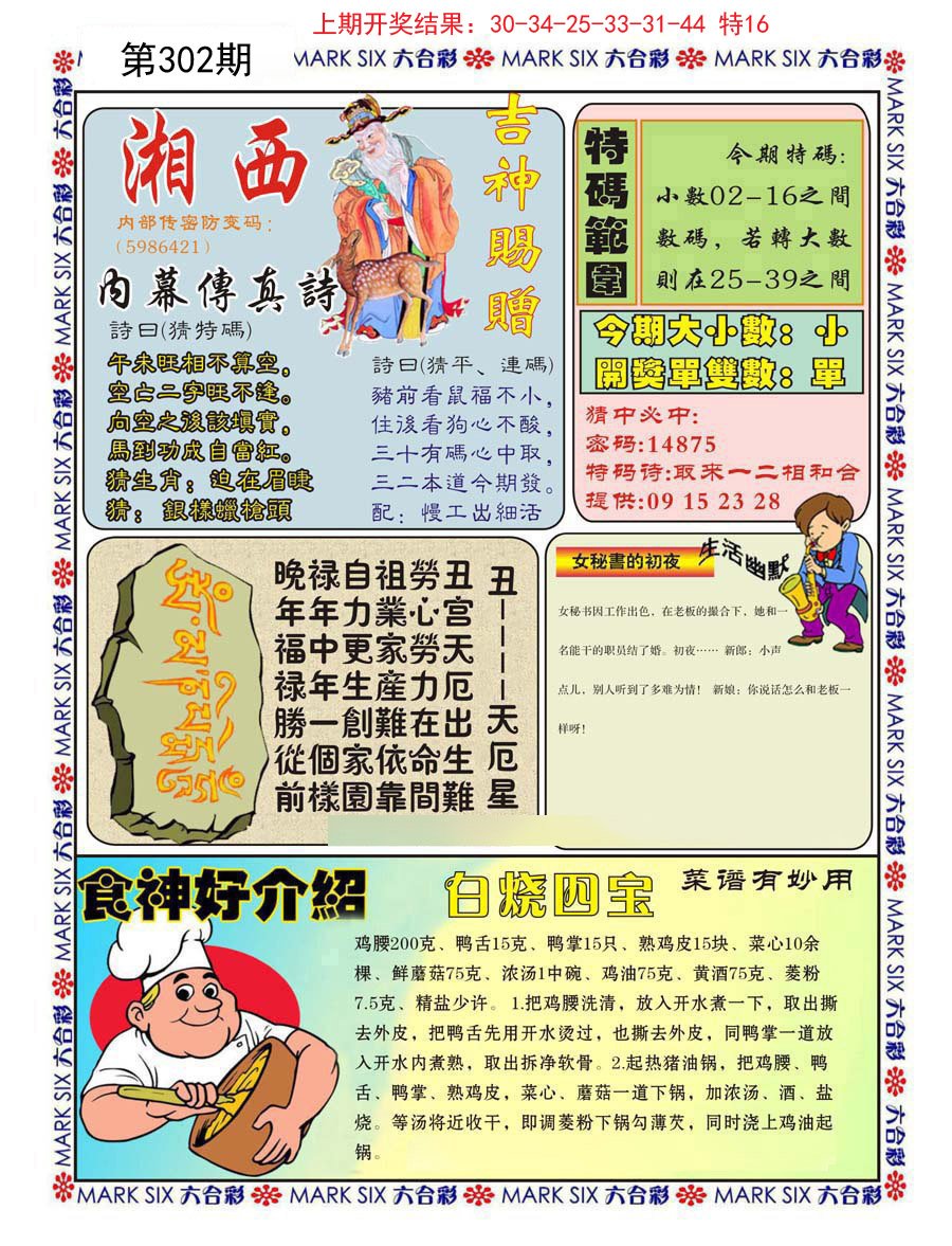 2024302期湘西内幕传真B