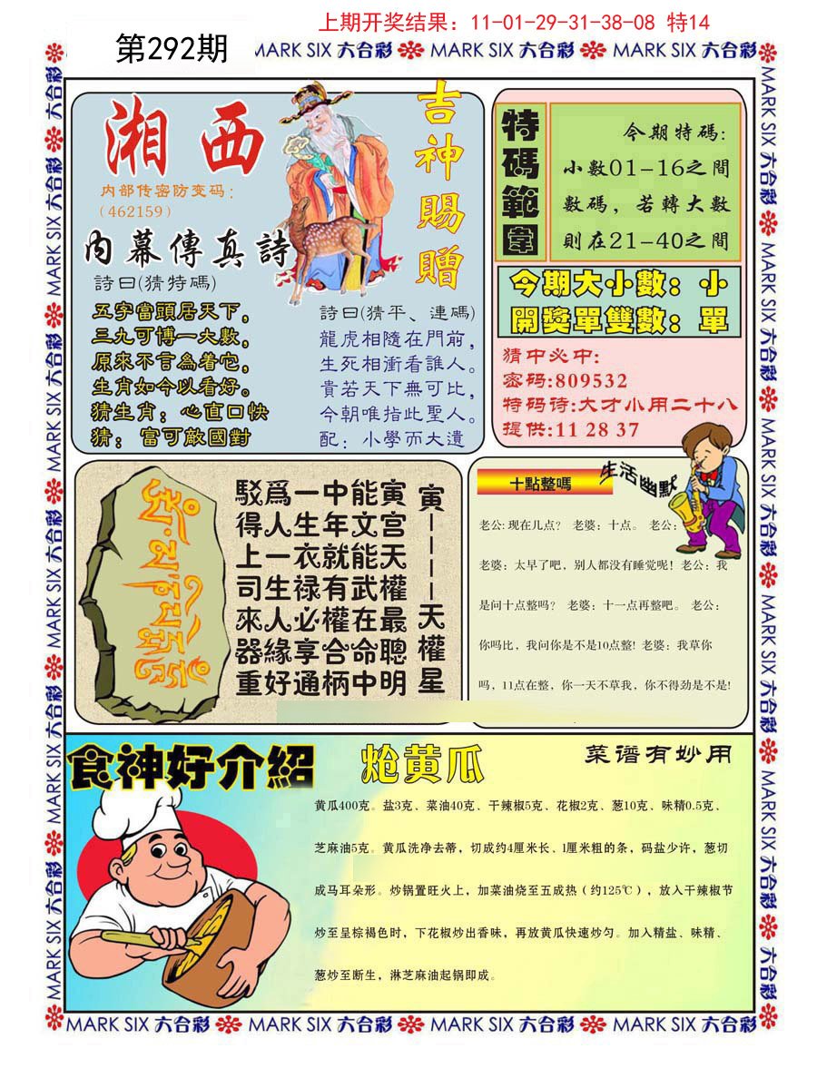 2024292期湘西内幕传真B