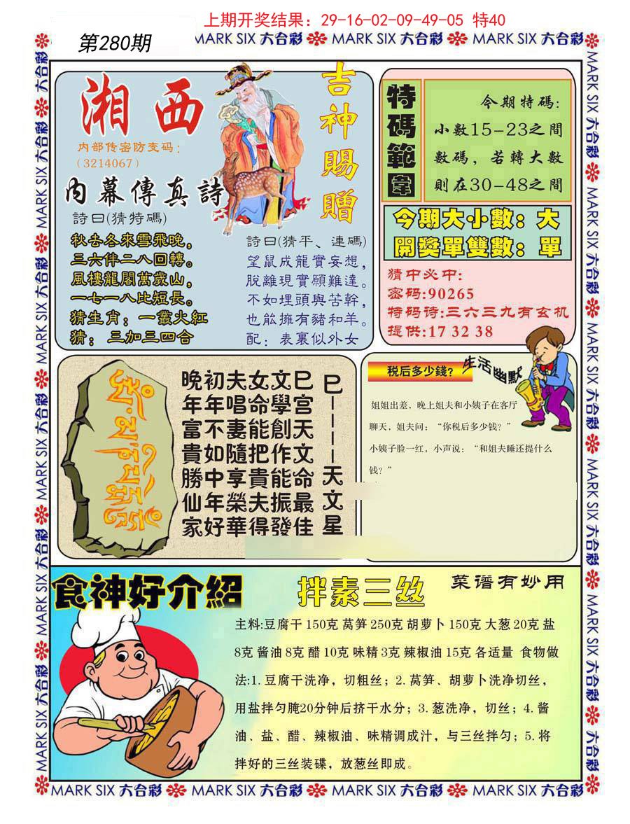 2024280期湘西内幕传真B