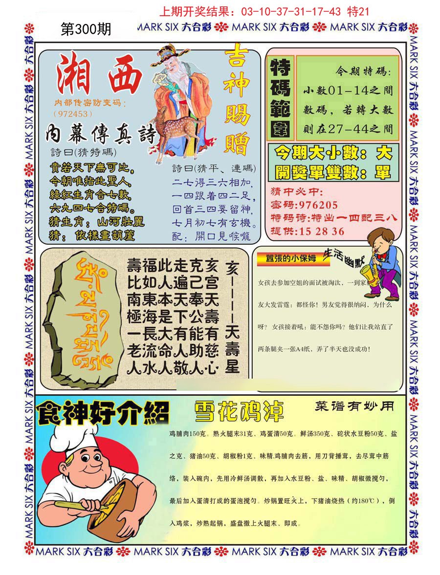 2024300期湘西内幕传真B