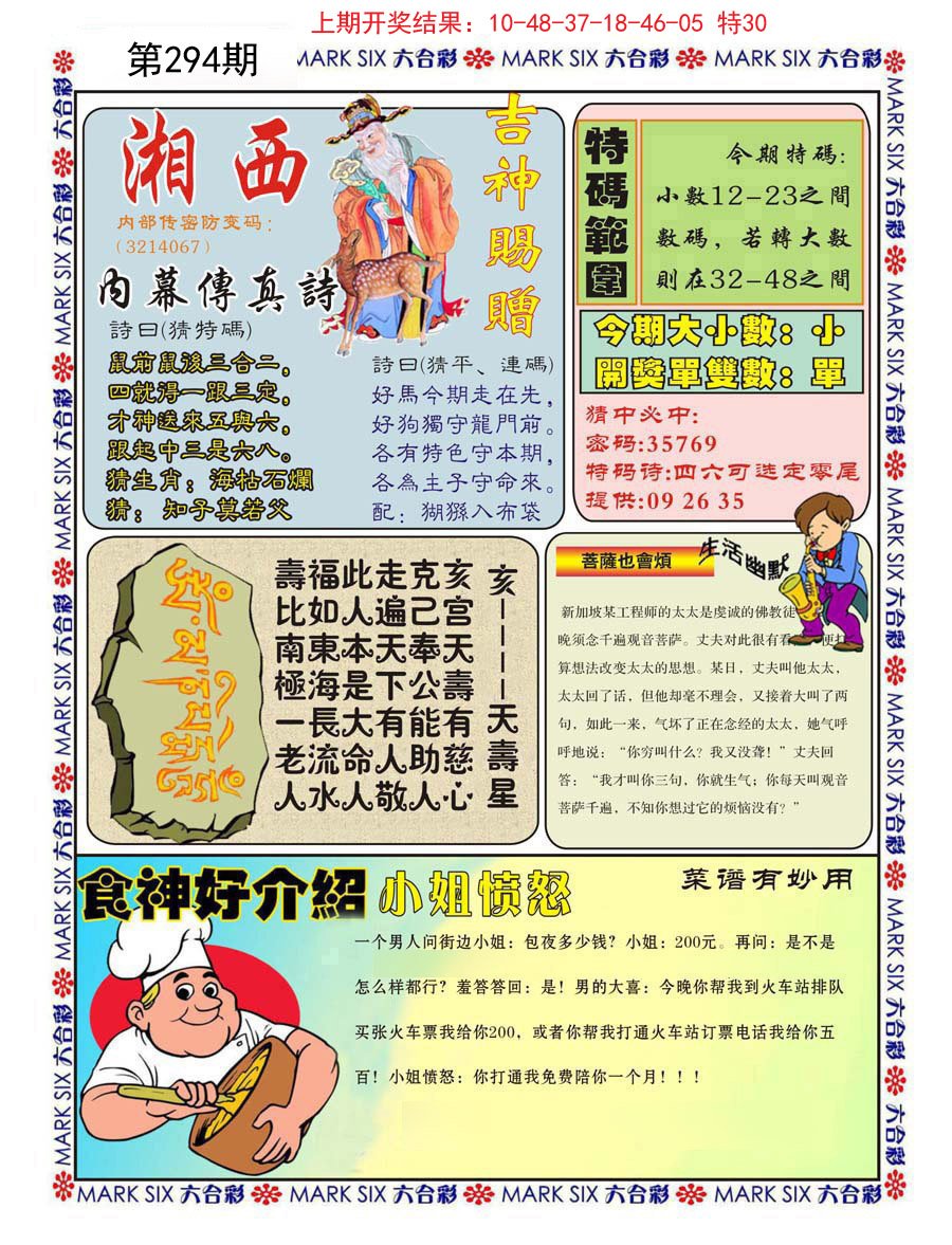 2024294期湘西内幕传真B