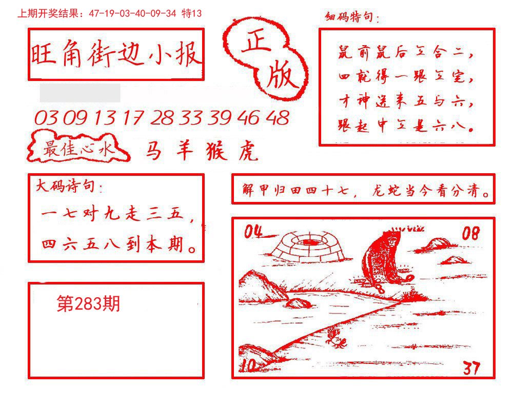 2024283期旺角街边小报