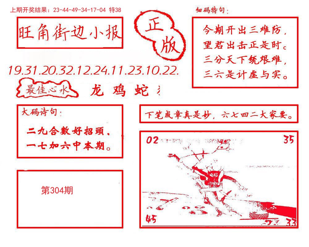 2024304期旺角街边小报