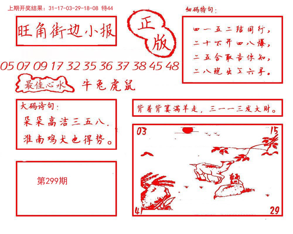 2024299期旺角街边小报