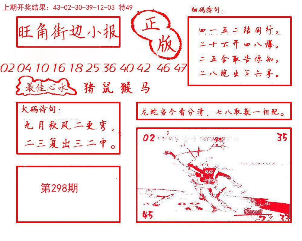 2024298期旺角街边小报