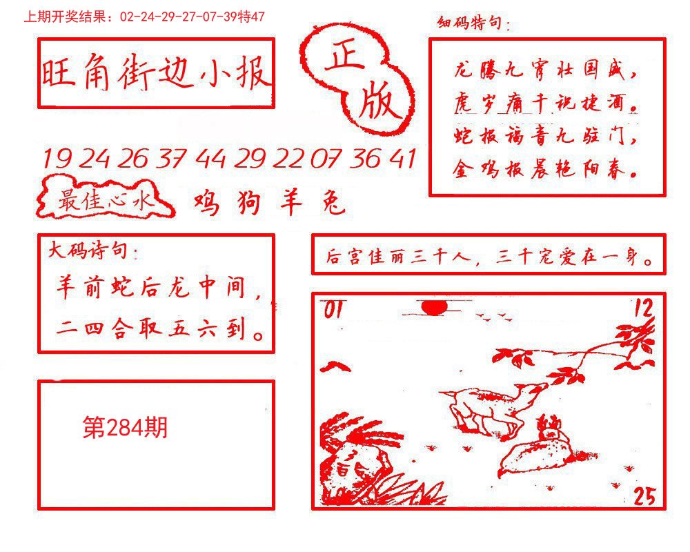 2024284期旺角街边小报