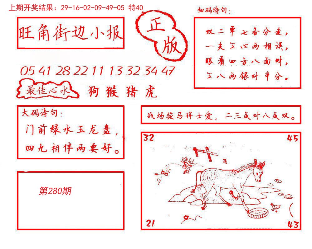2024280期旺角街边小报