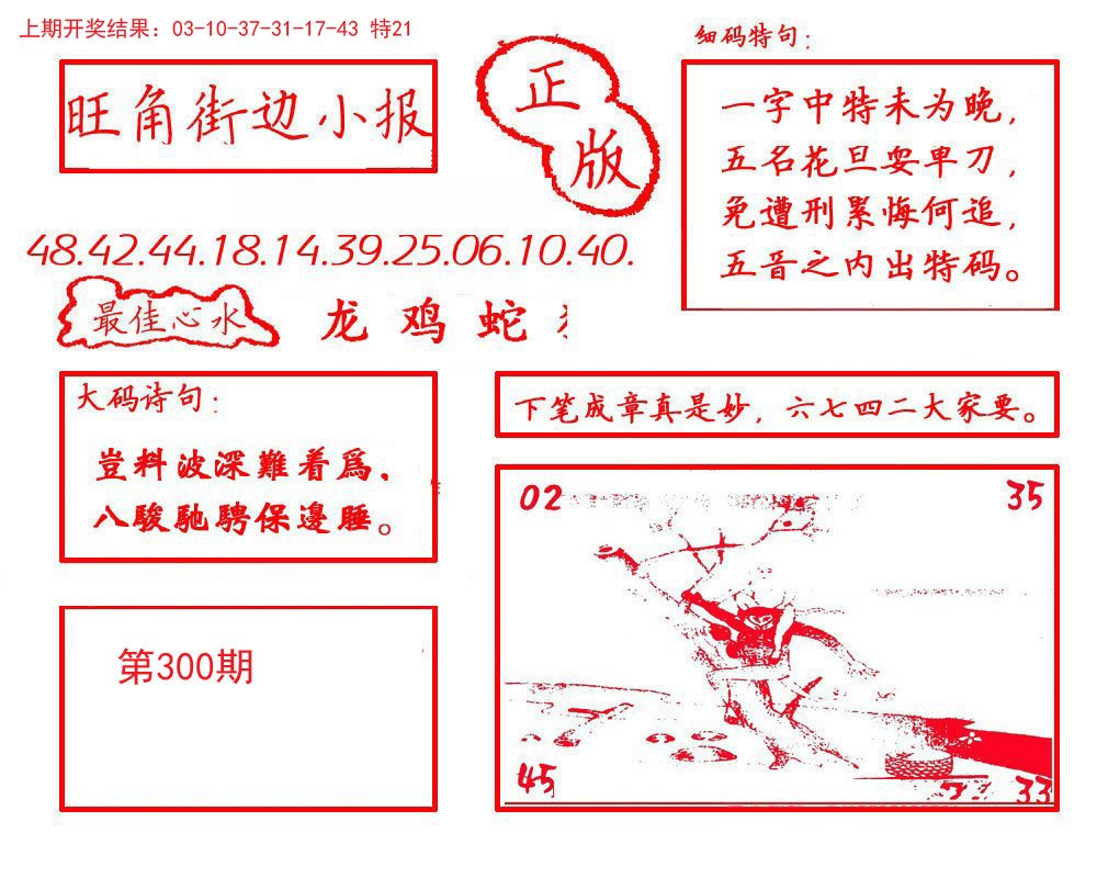 2024300期旺角街边小报
