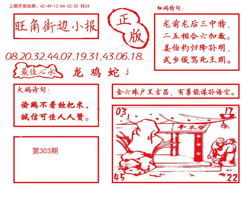 2024303期旺角街边小报