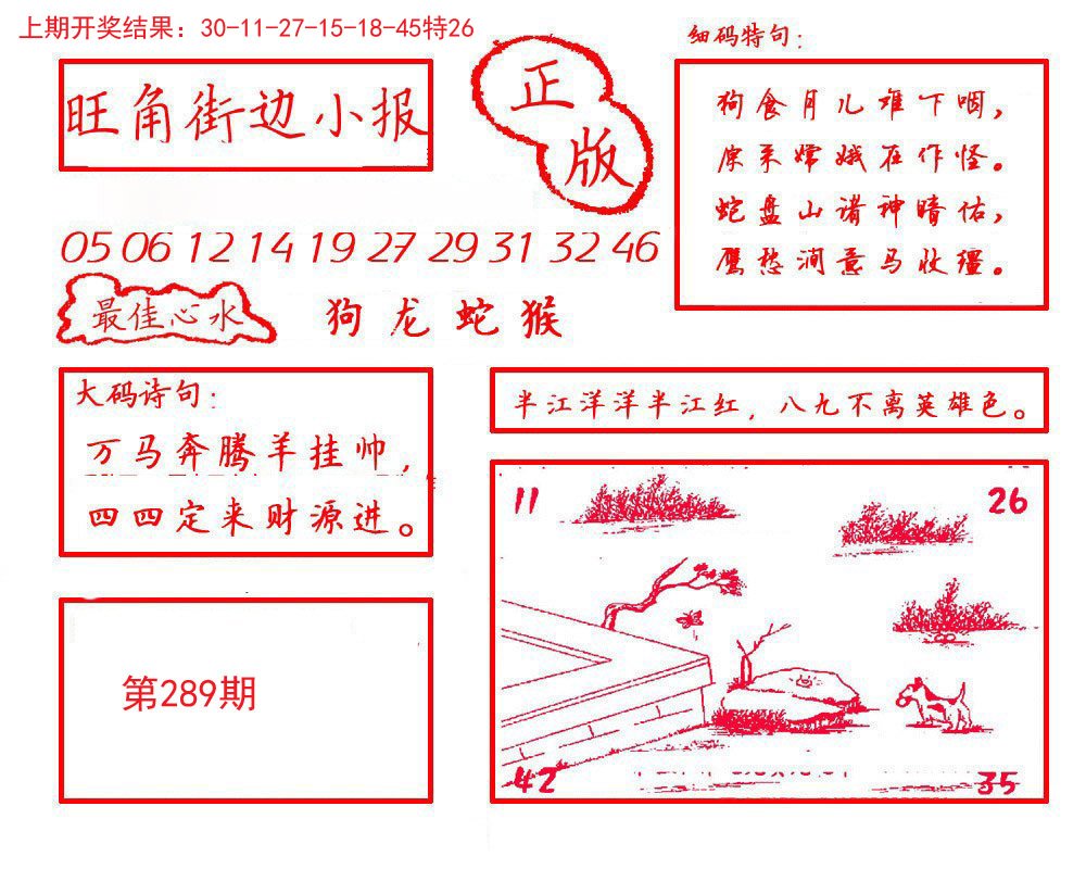 2024289期旺角街边小报