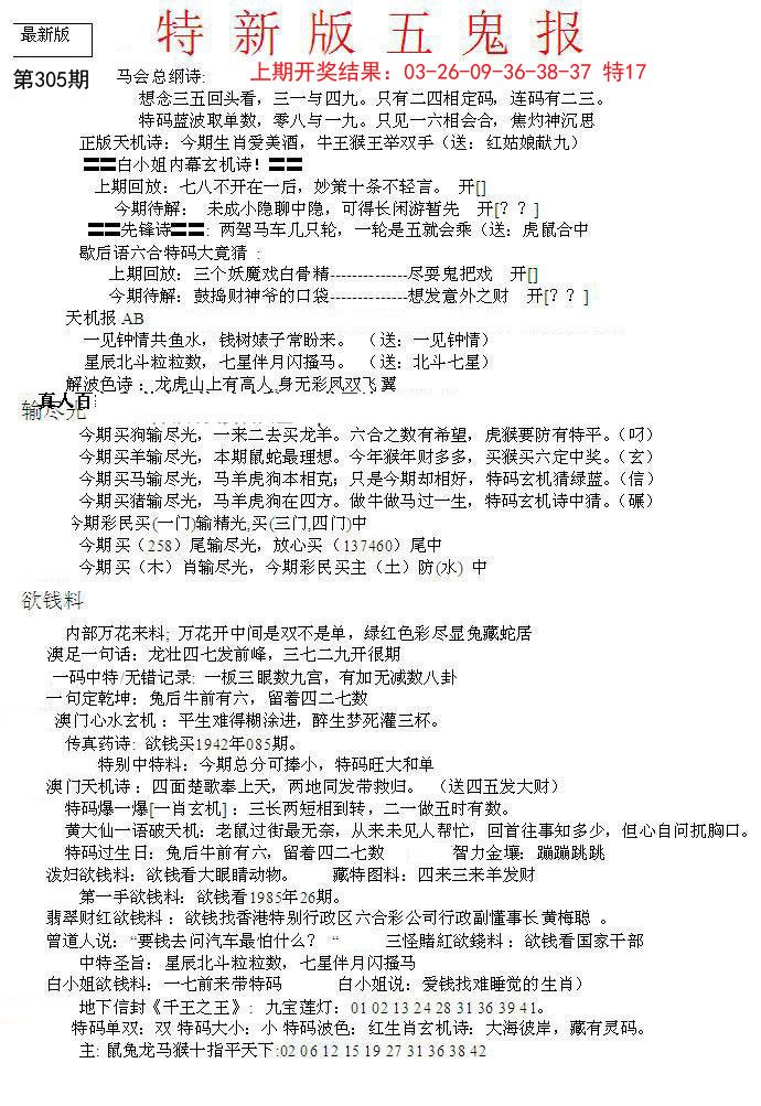 2024305期特新五鬼A